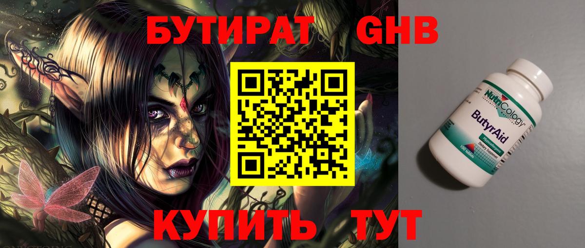 БУТИРАТ Butirat  Новосибирск 