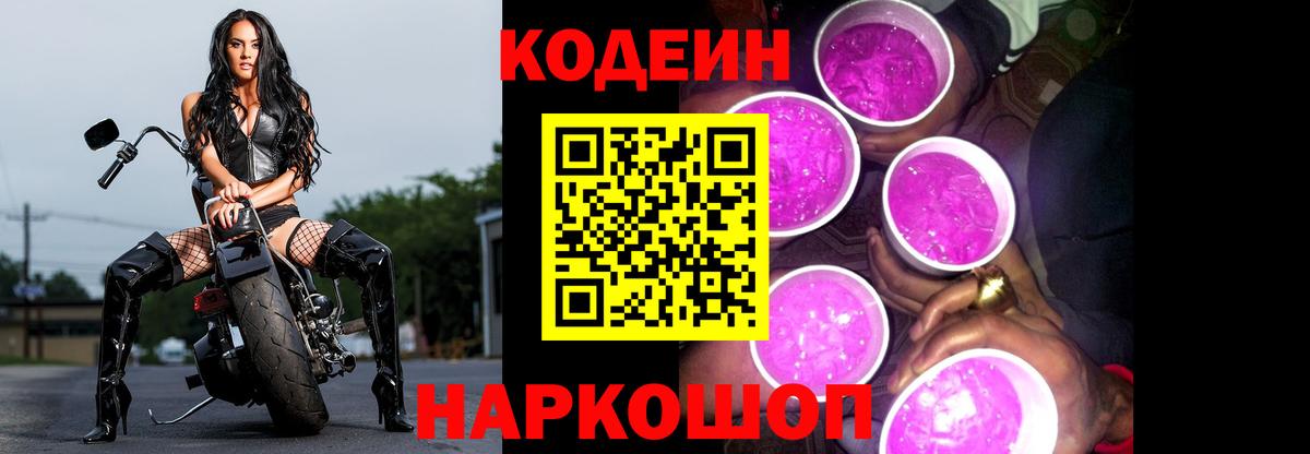 Новосибирск  Codein Purple Drank  Вход с VPN 